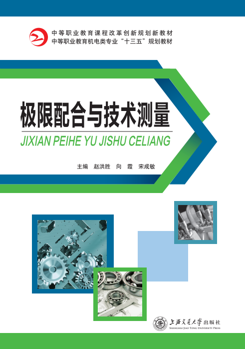 极限配合与技术测量