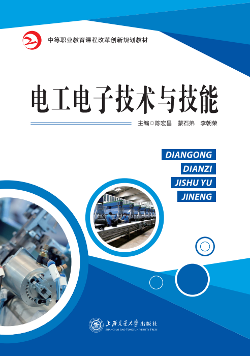 电工电子技术与技能