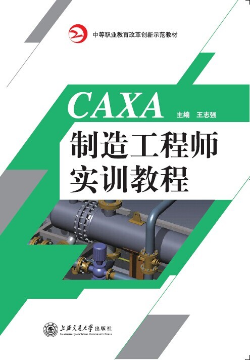CAXA制造工程师实训教程