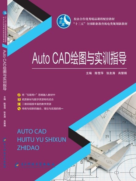  AUTOCAD绘图与实训指导