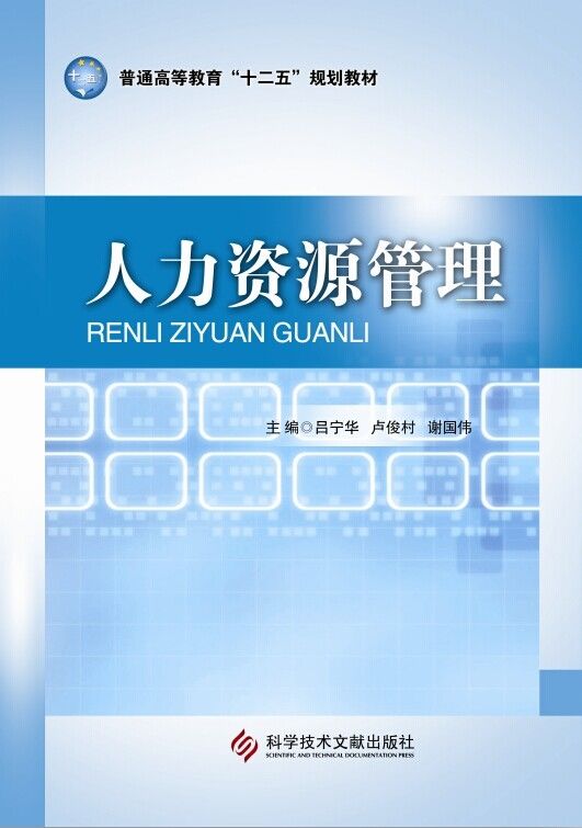 人力资源管理