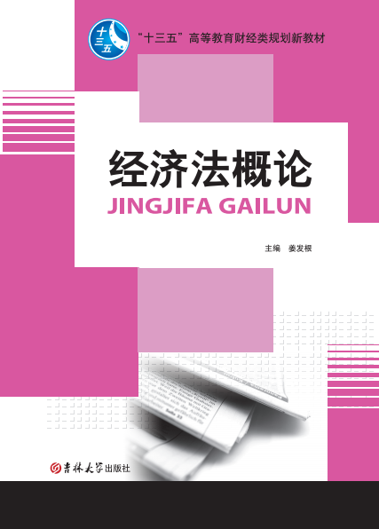 经济法概论