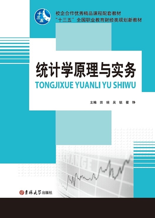 统计学原理与实务