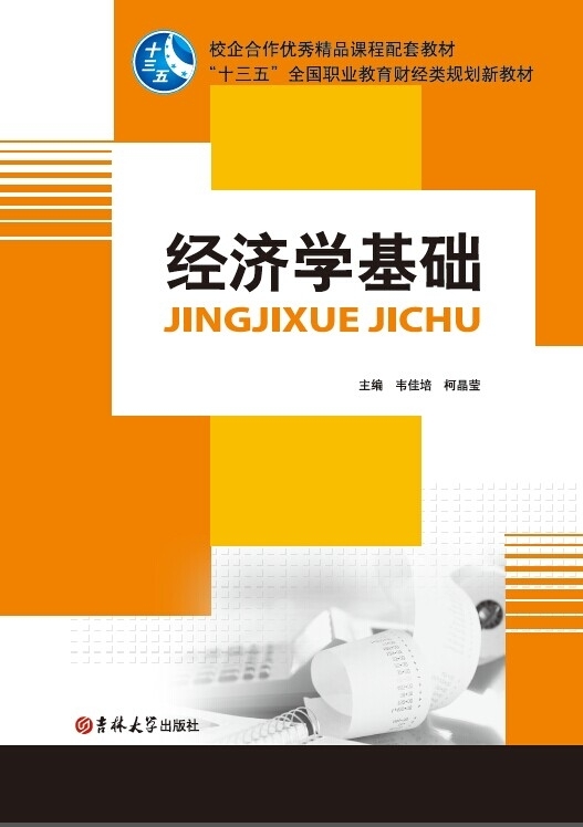 经济学基础