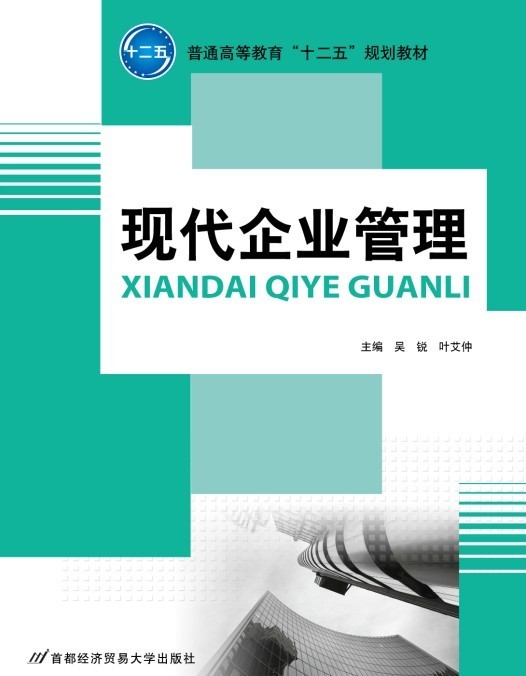 现代企业管理