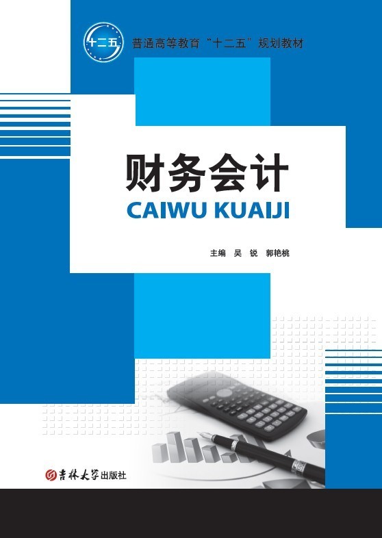 财务会计(吴锐）
