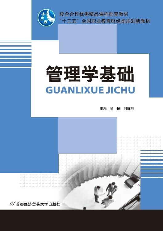 管理学基础