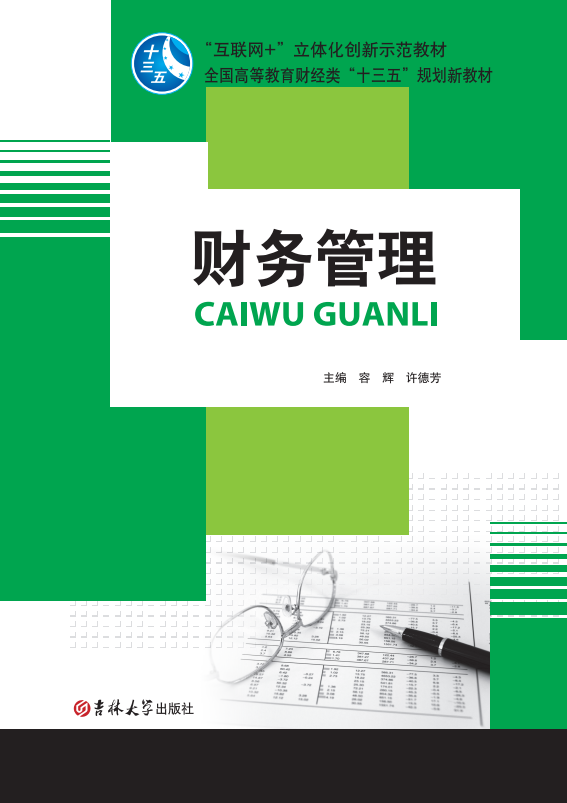 财务管理（容辉)