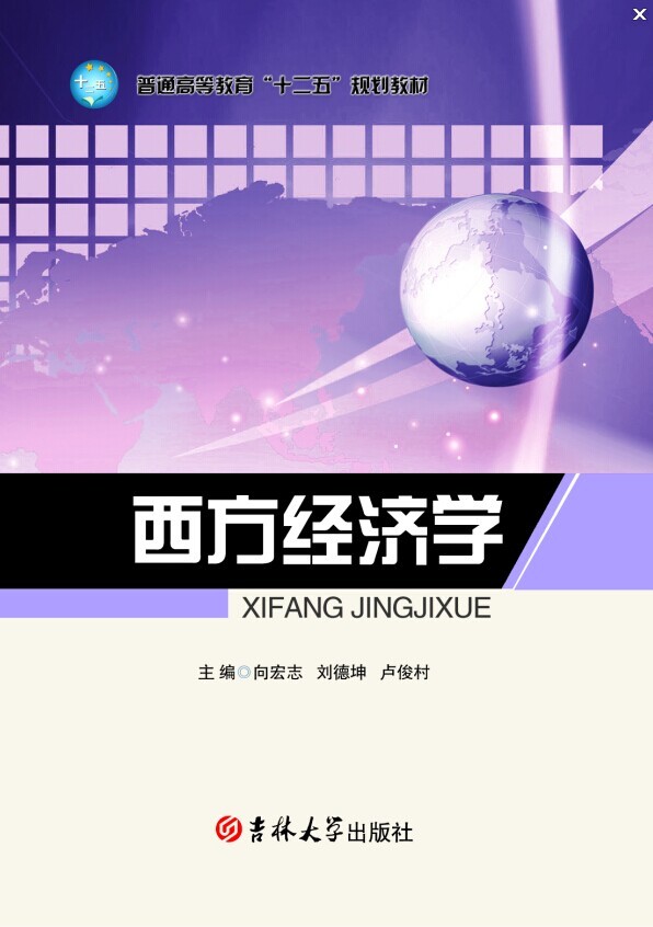 西方经济学