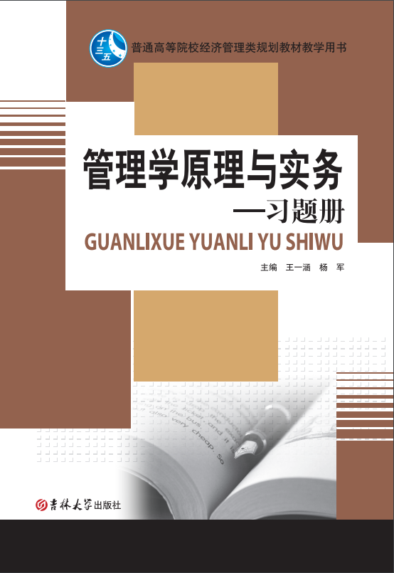 管理学原理与实务(习题册）