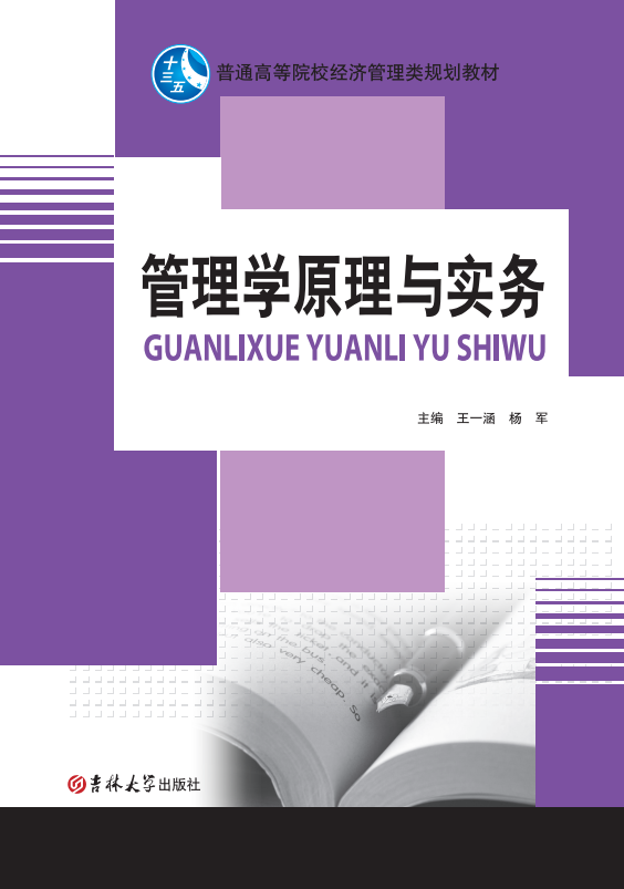 管理学原理与实务(王一涵）