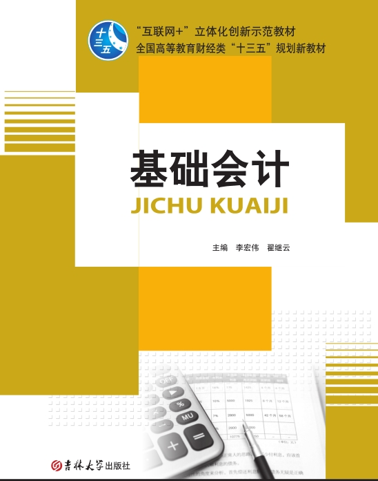 基础会计（互联网+立体化教材）