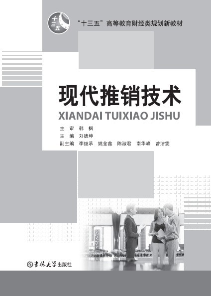 现代推销技术