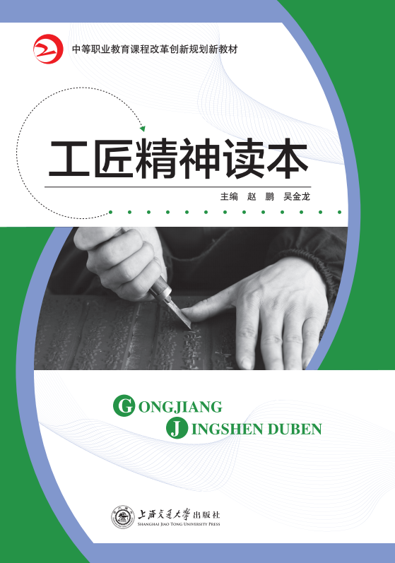 工匠精神读本