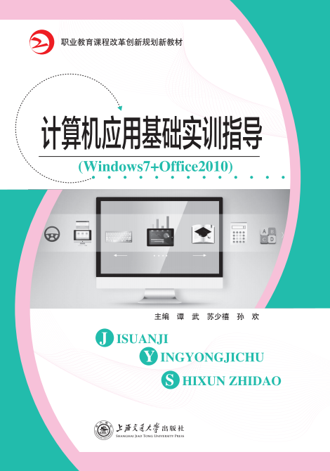 计算机应用基础实训指导