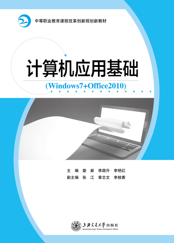 计算机应用基础 (W7+Office2010)