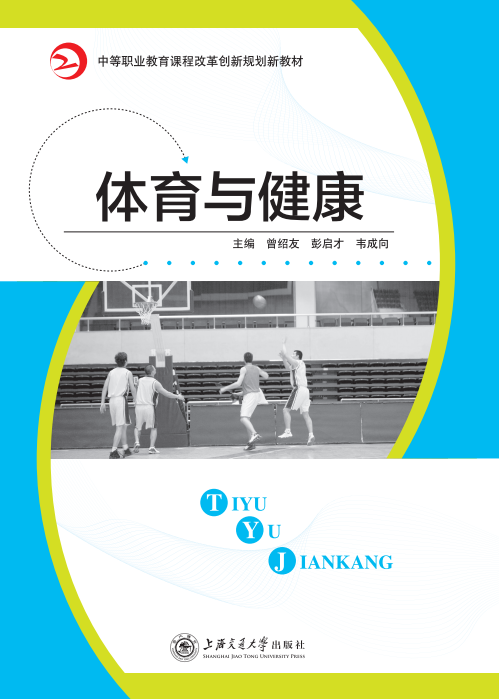 体育与健康