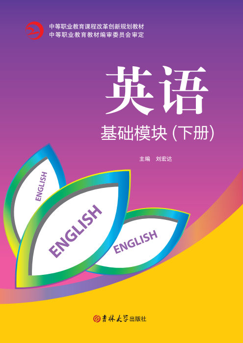 英语基础模块（下册）
