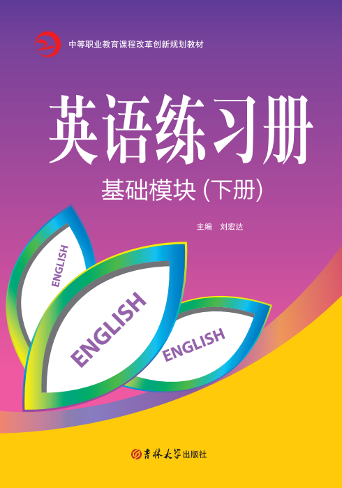 英语练习册(基础模块)(下册)
