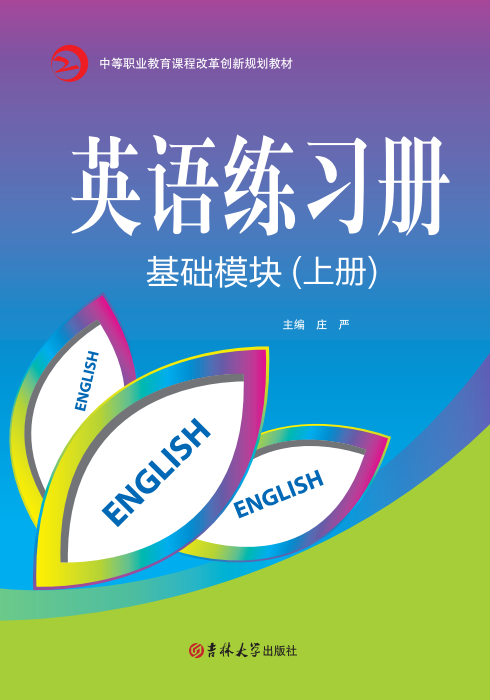 英语练习册(基础模块)(上册)