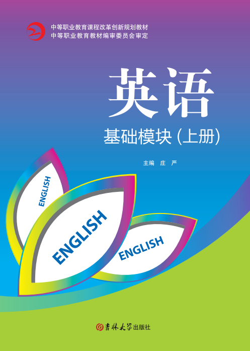英语(基础模块)(上册)