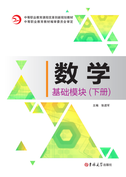 数学(基础模块)(下册)