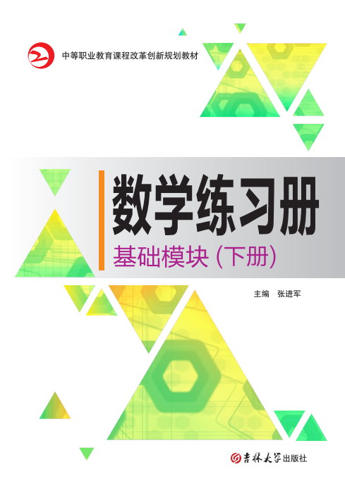 数学练习册(基础模块)(下册)