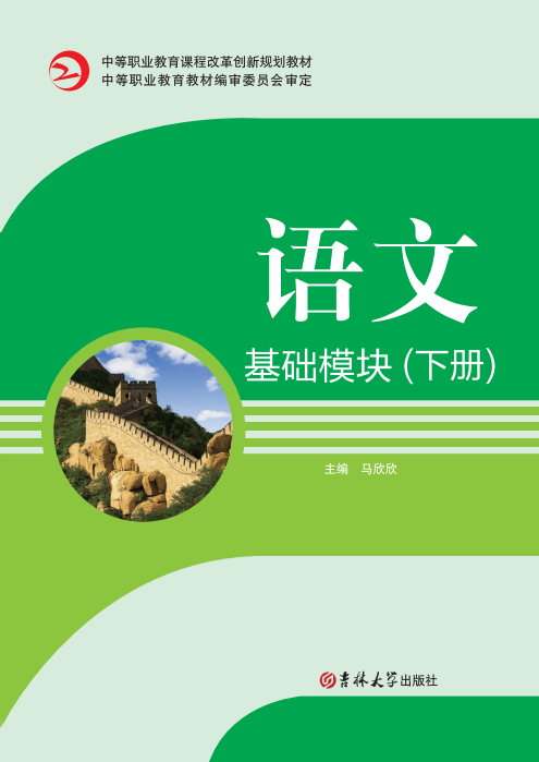 语文(基础模块)(下册)