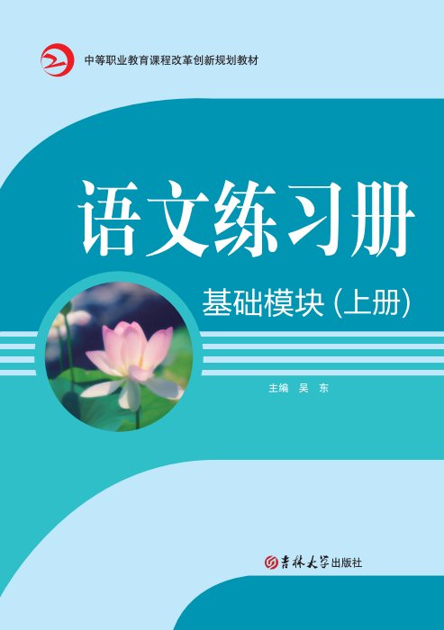 语文练习册(基础模块)(上册)