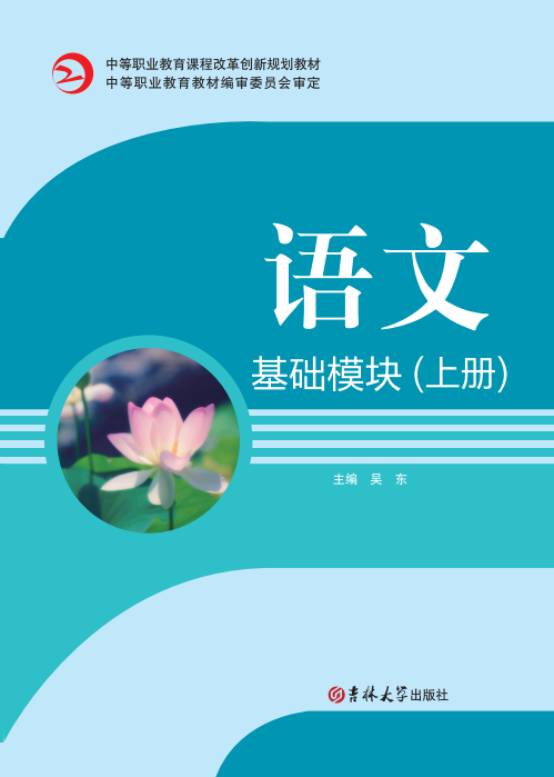 语文(基础模块)(上册)