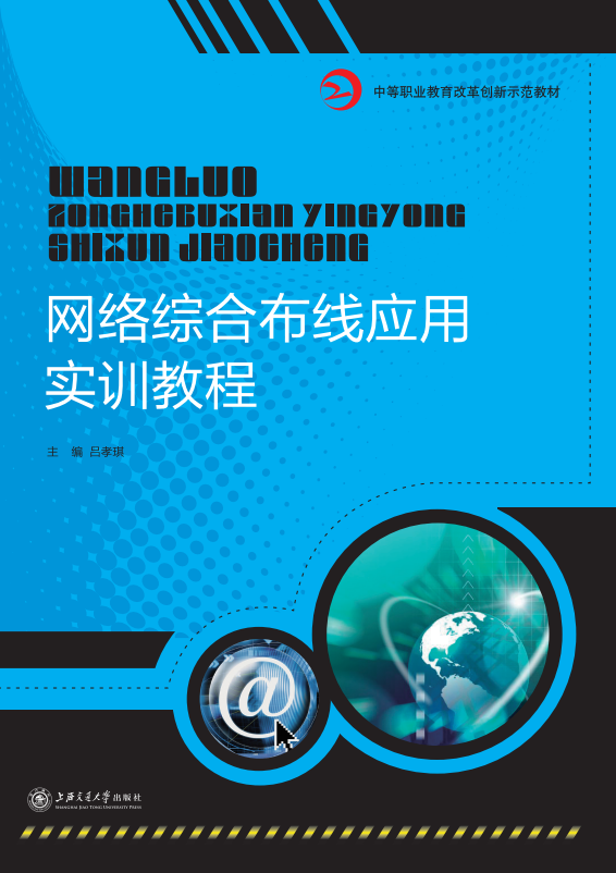 网络综合布线应用实训教程