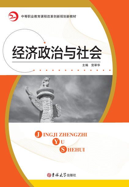 经济政治与社会