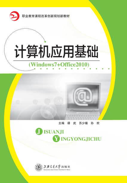 计算机应用基础（Windows 7+Office 2010）