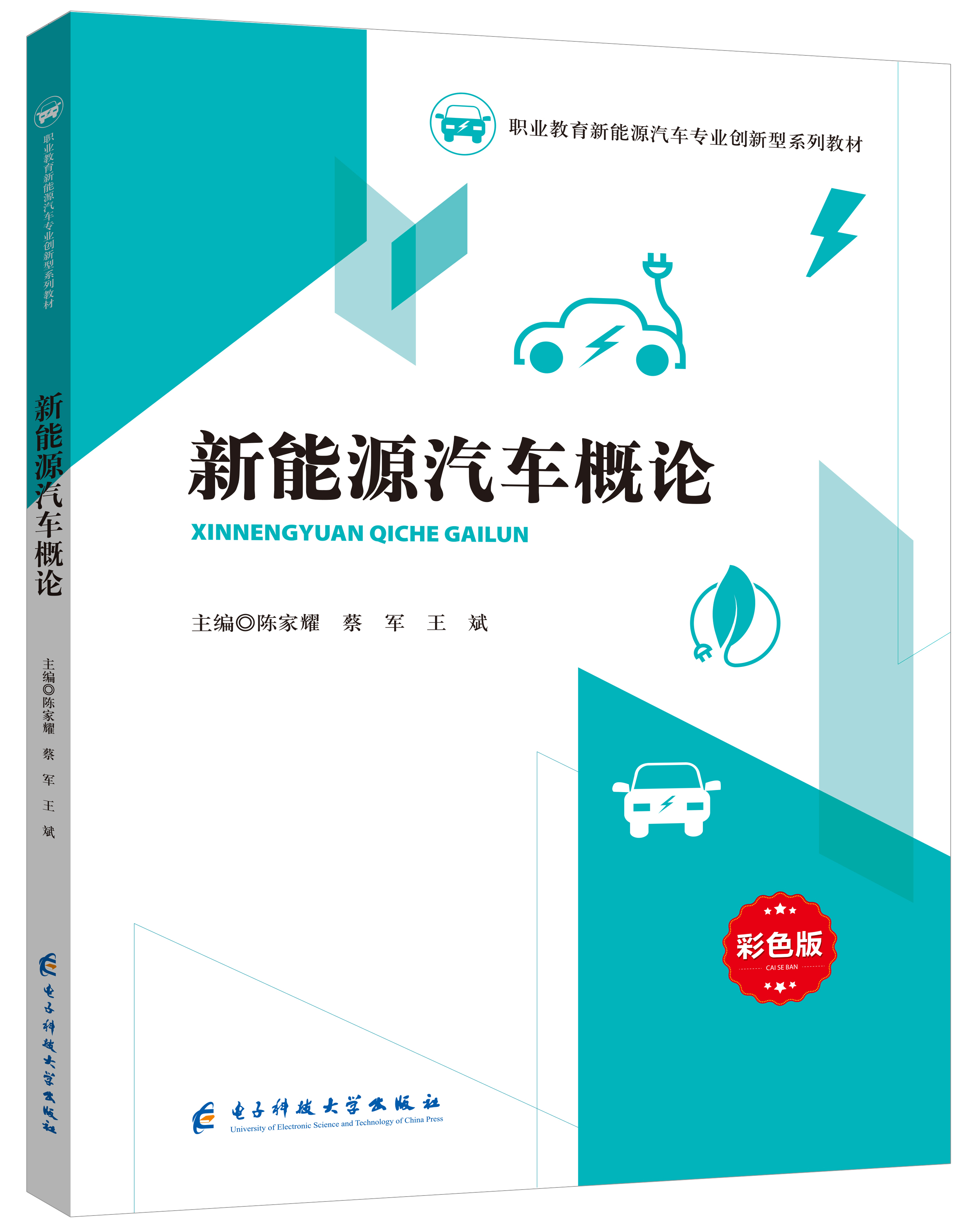 《新能源汽车概论》(含习题册)(彩色版)