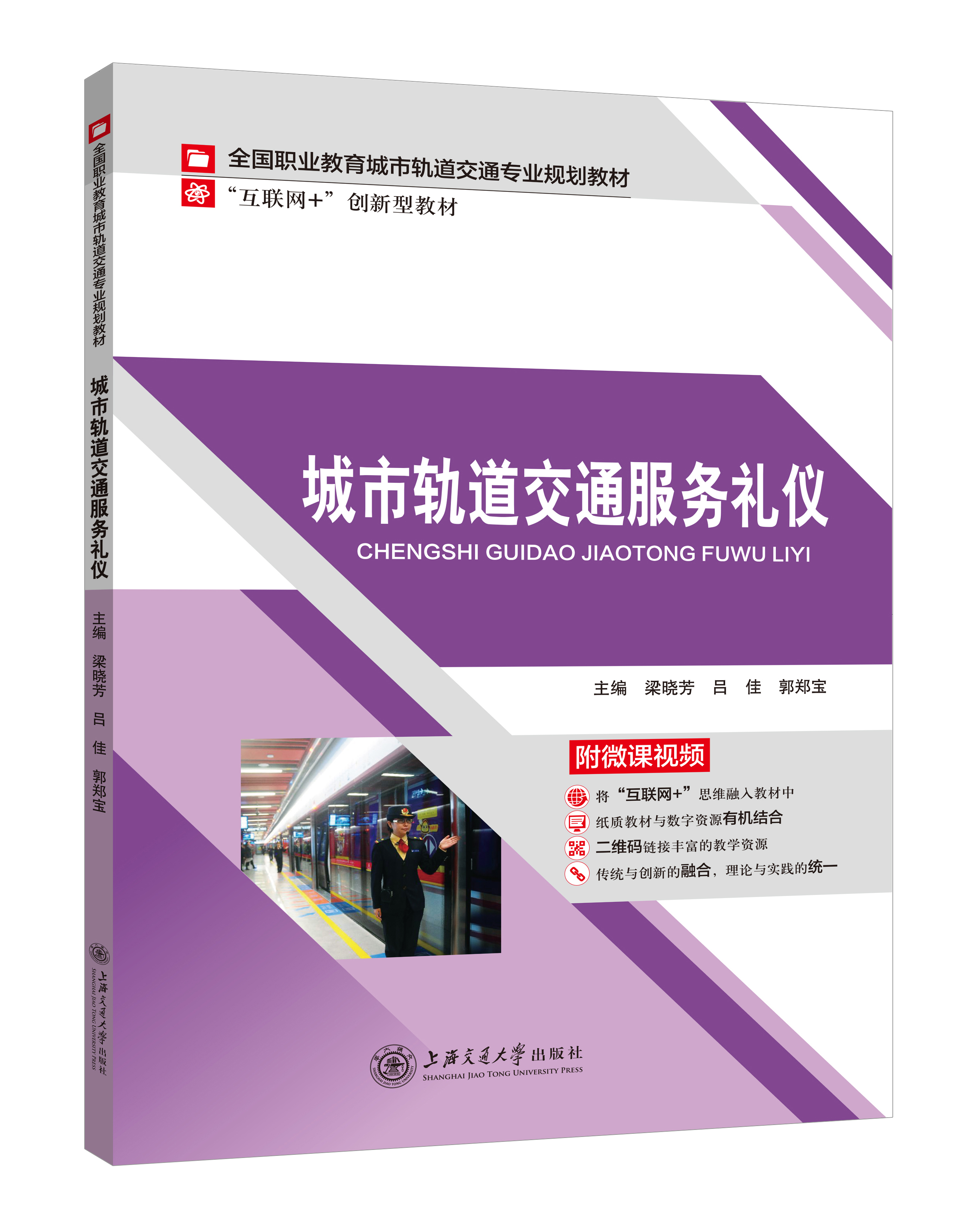 《城市轨道交通服务礼仪》(微课双色版)