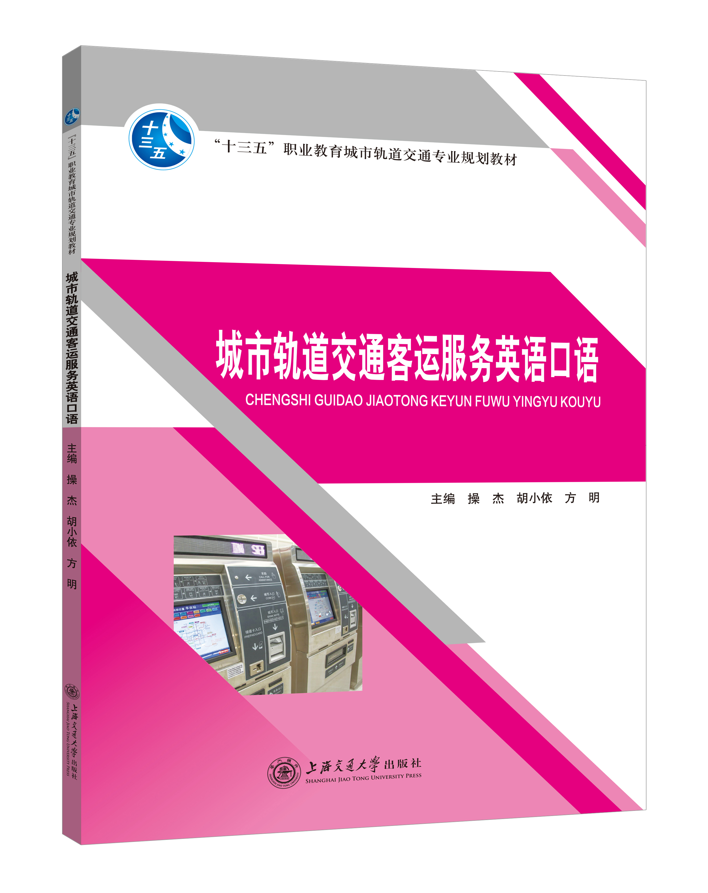 《城市轨道交通客运服务英语口语》