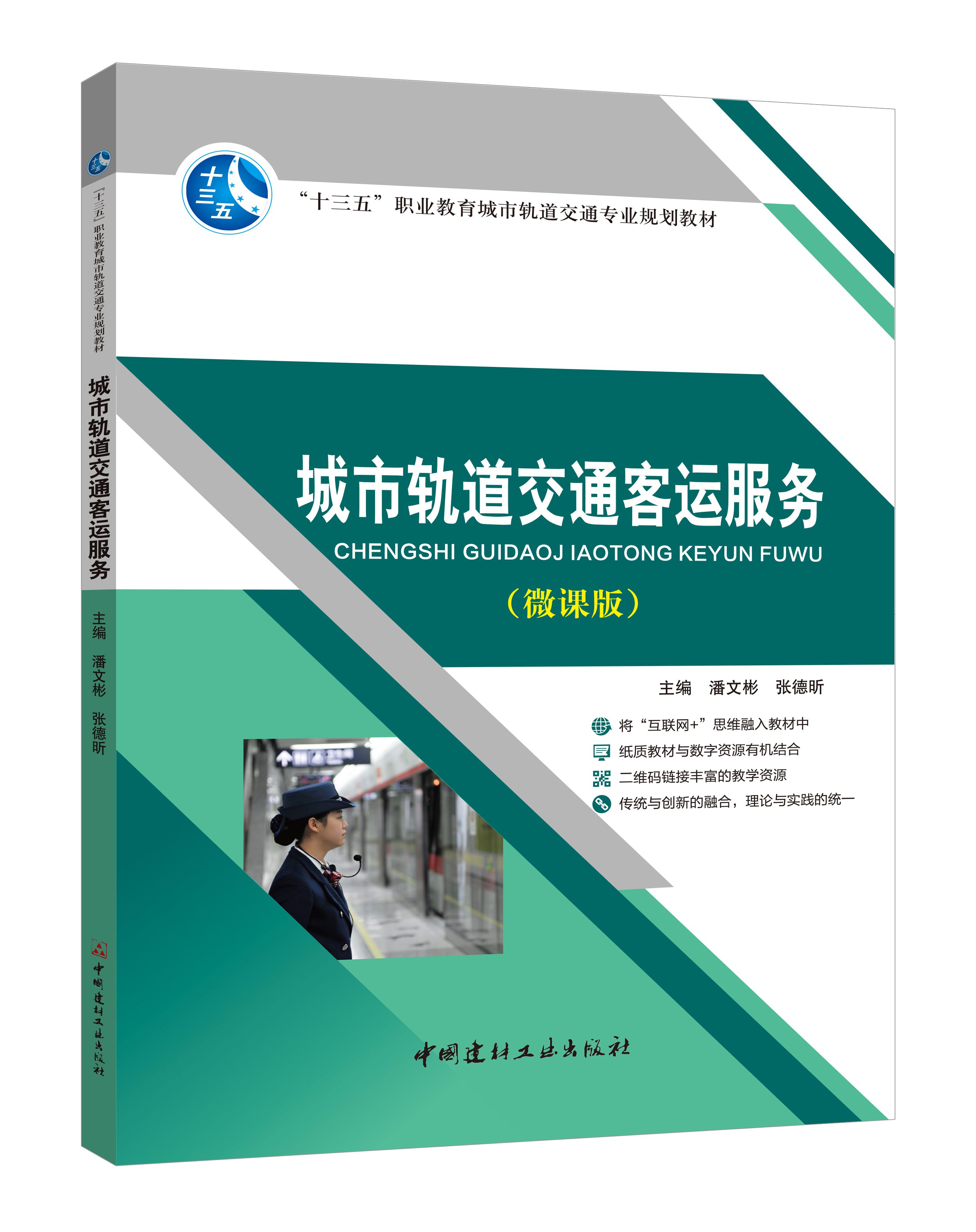 《城市轨道交通客运服务》(微课版)