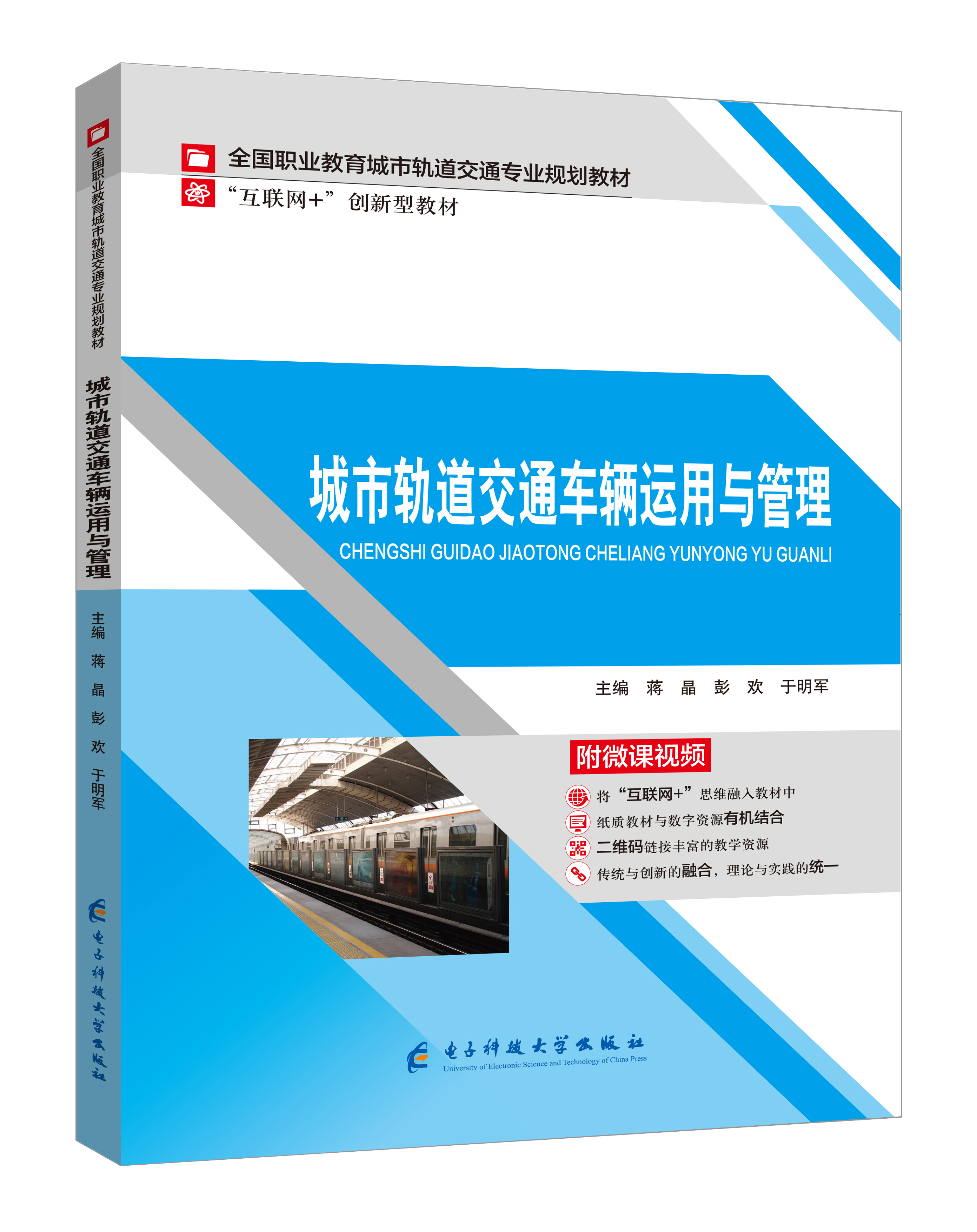 《城市轨道交通车辆运用与管理》(微课版)