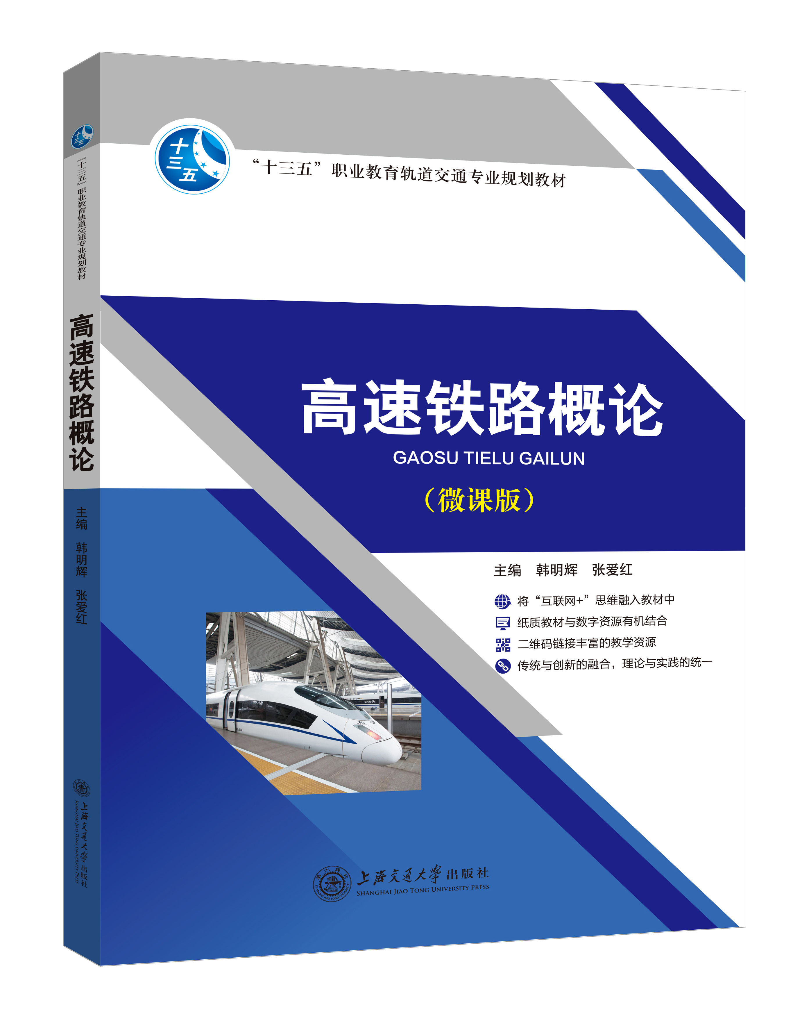 《高速铁路概论》(微课版)