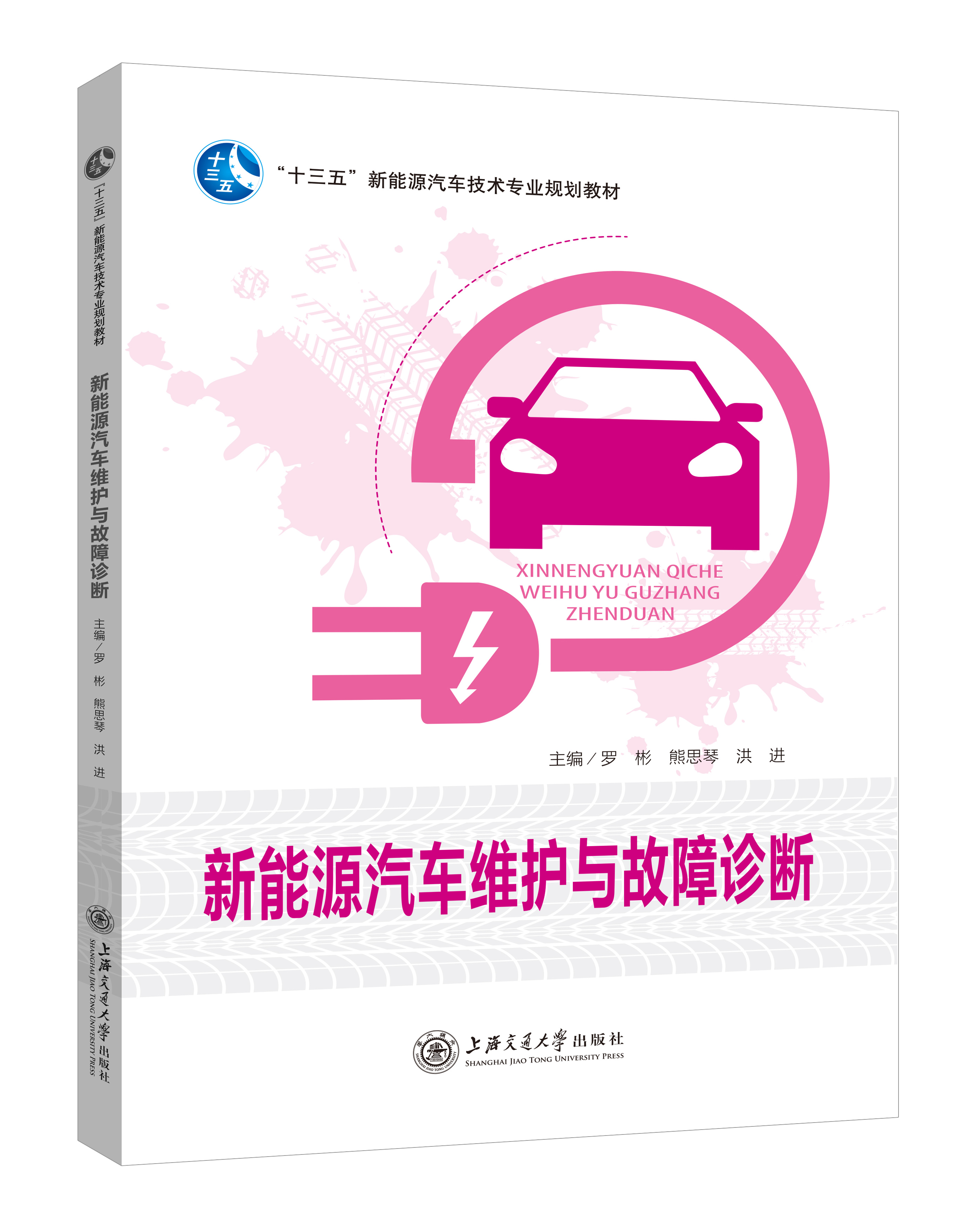 《新能源汽车维护与故障诊断》(双色版)