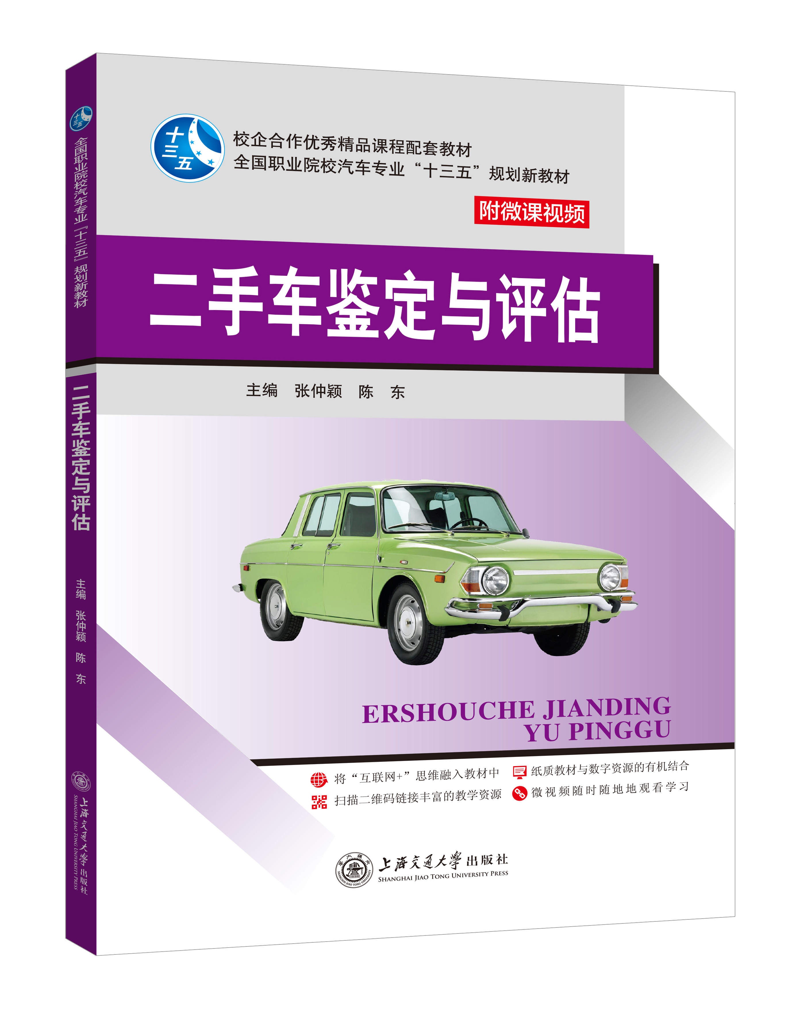 《二手车鉴定与评估》(微课双色版)