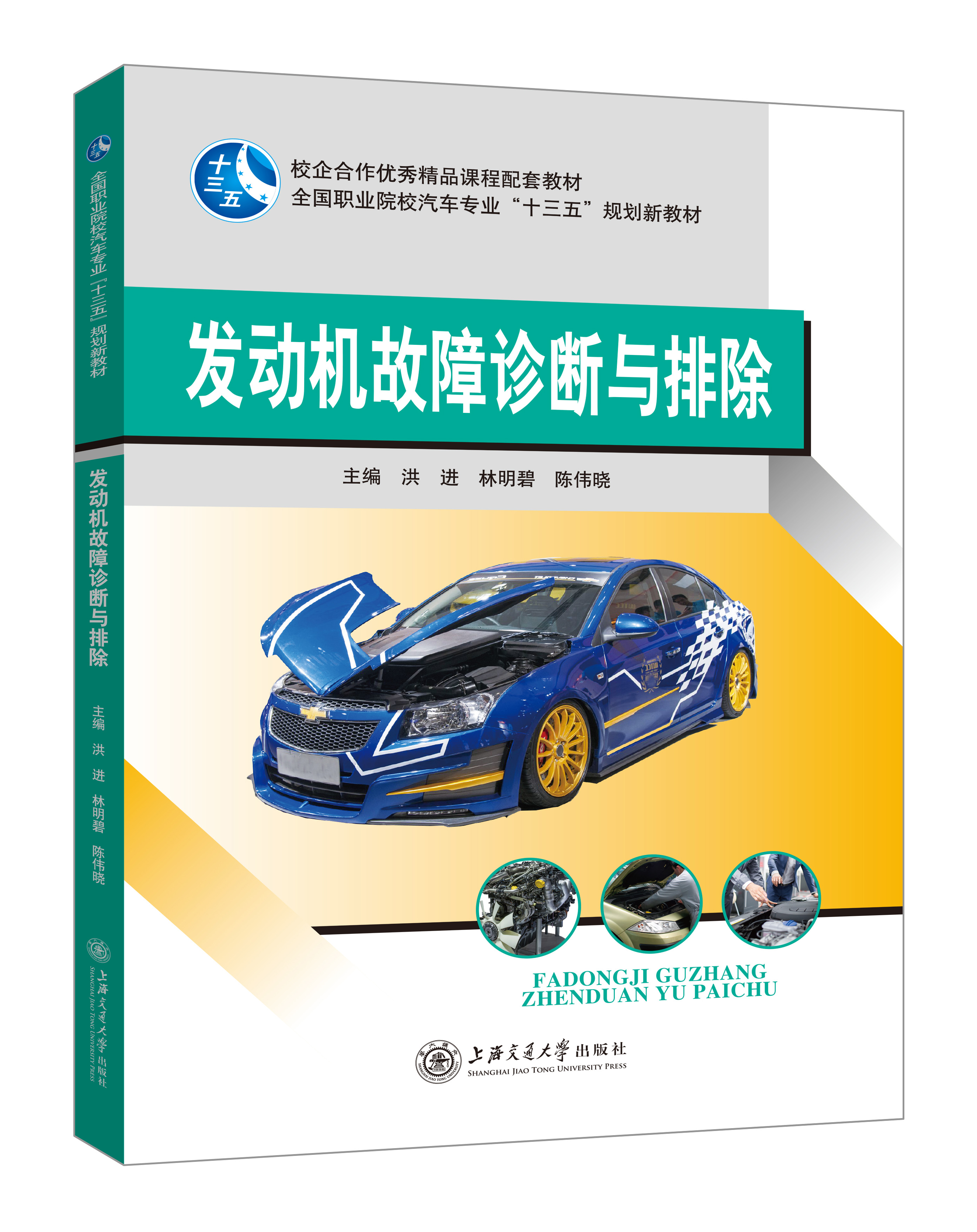 《发动机故障诊断与排除》