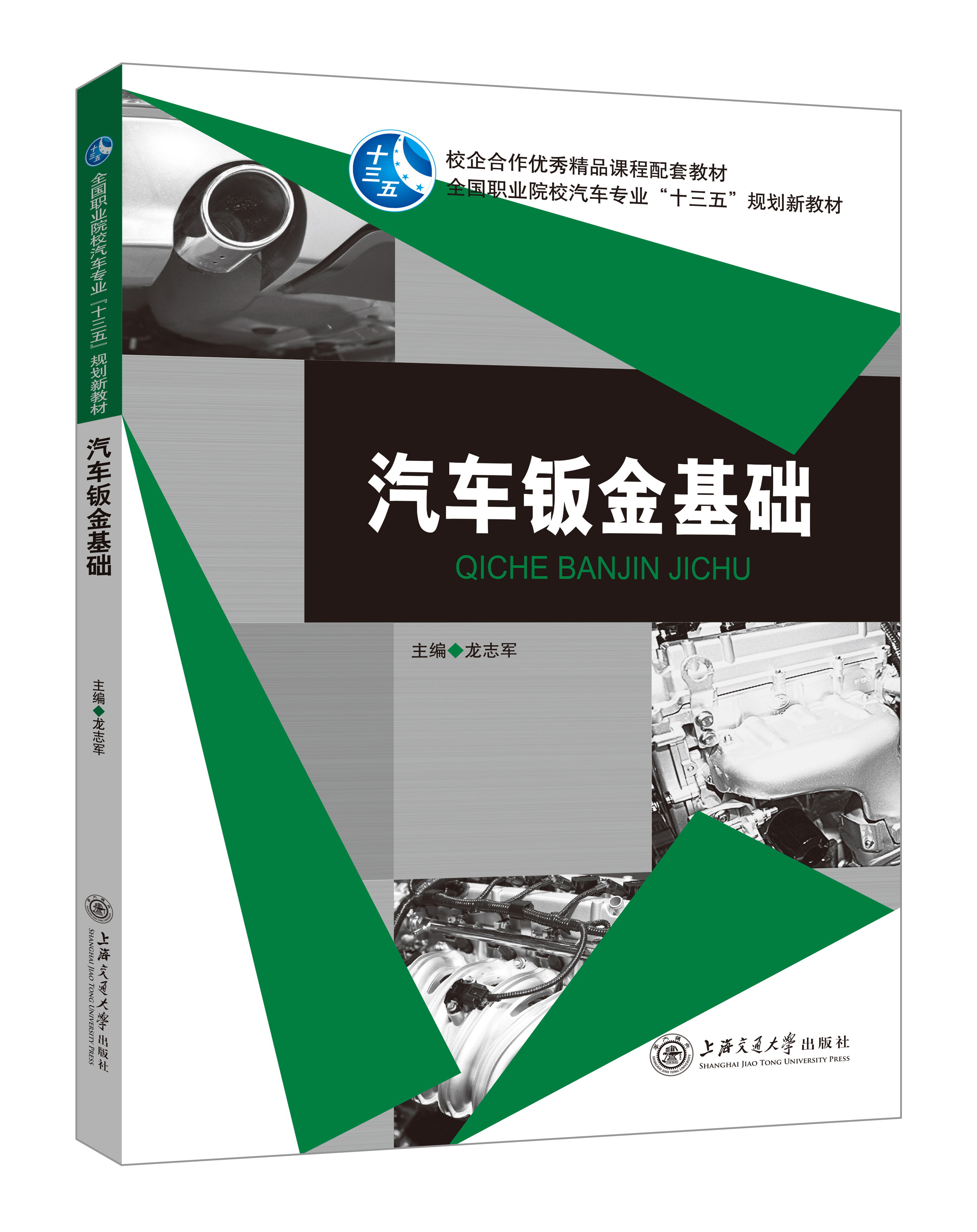 《汽车钣金基础》