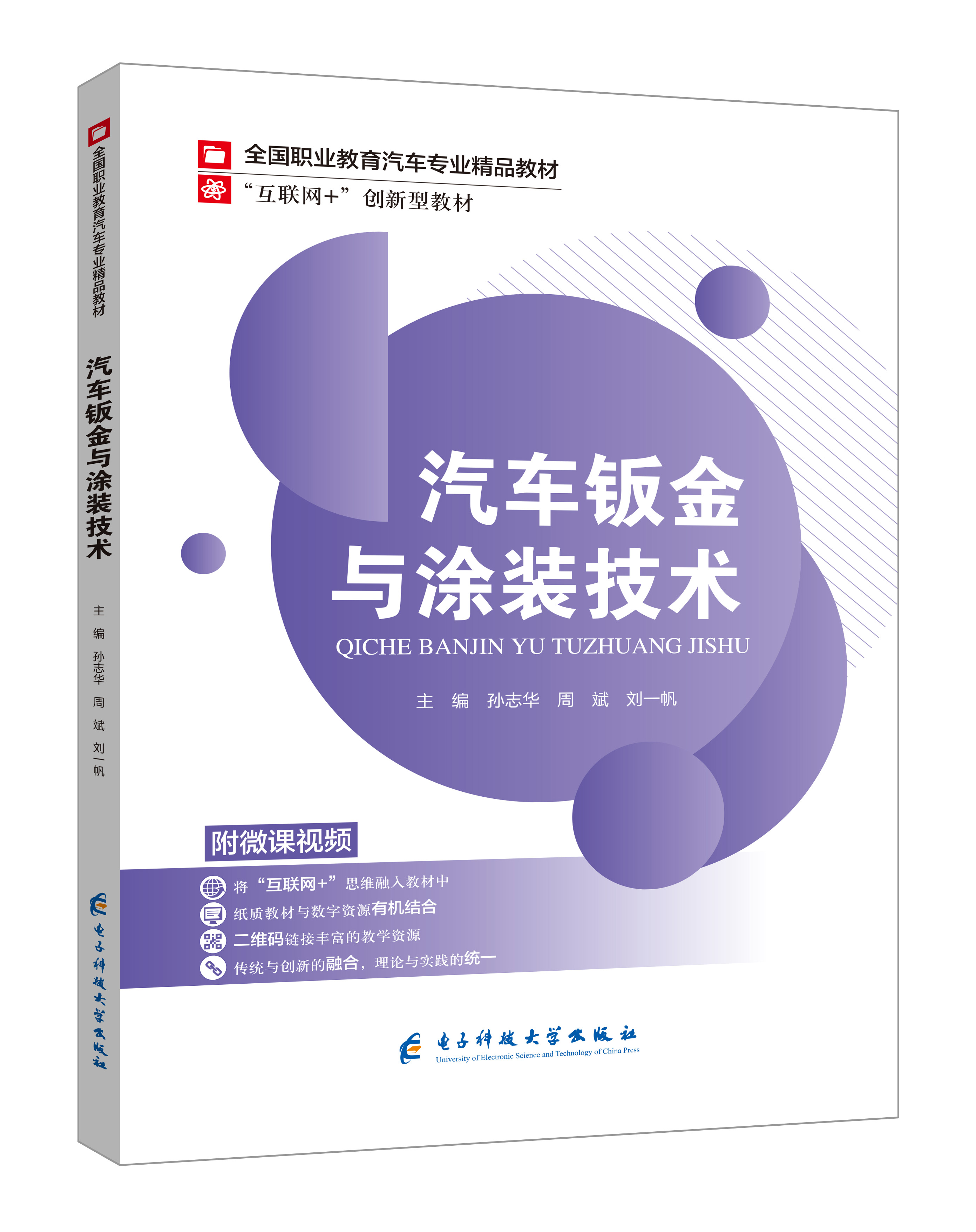 《汽车钣金与涂装技术》(微课双色版)