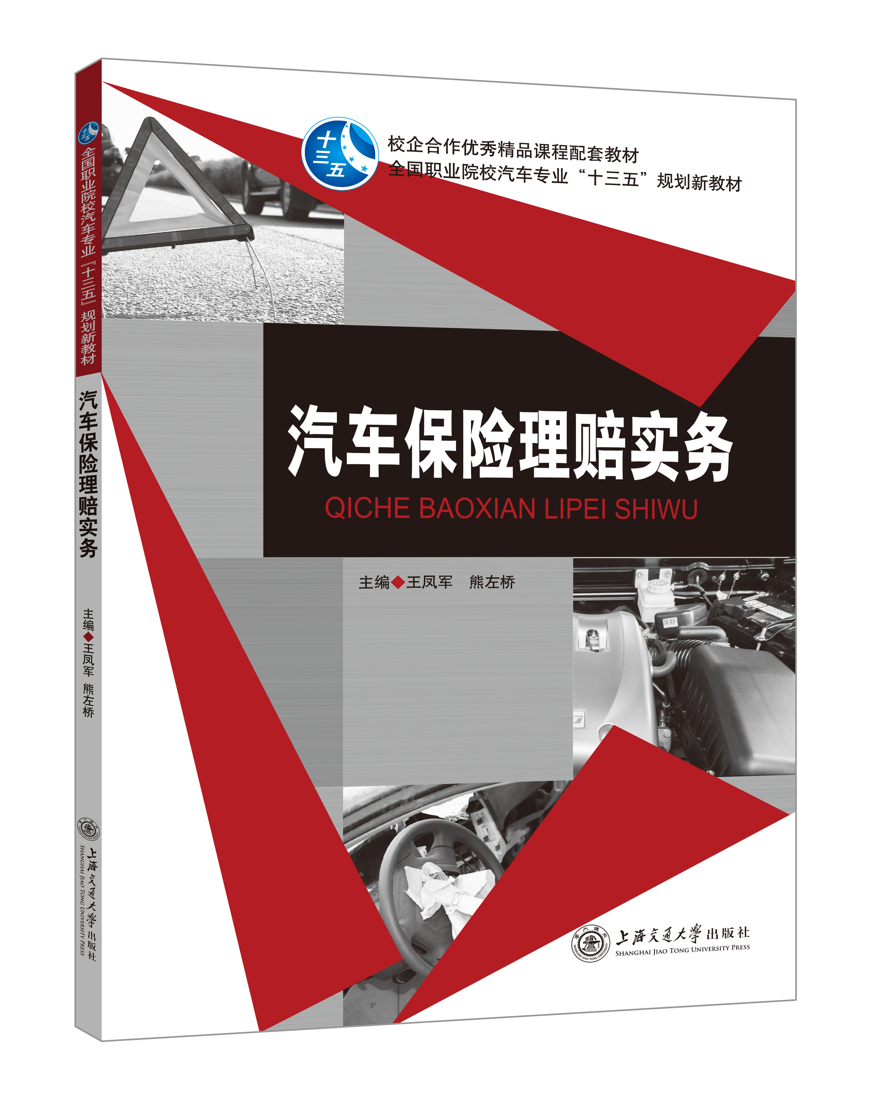 《汽车保险理赔实务》