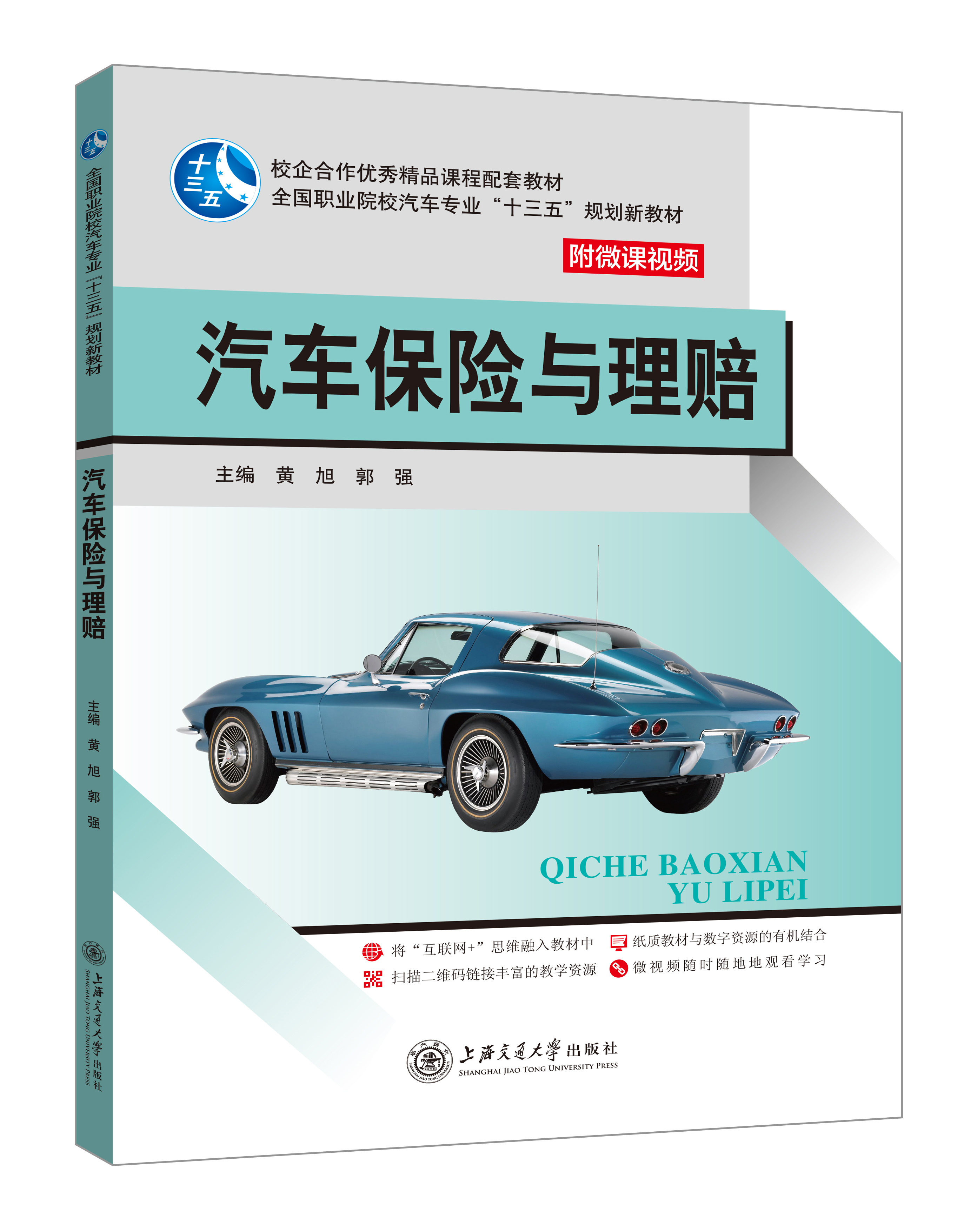 《汽车保险与理赔》(微课双色版)