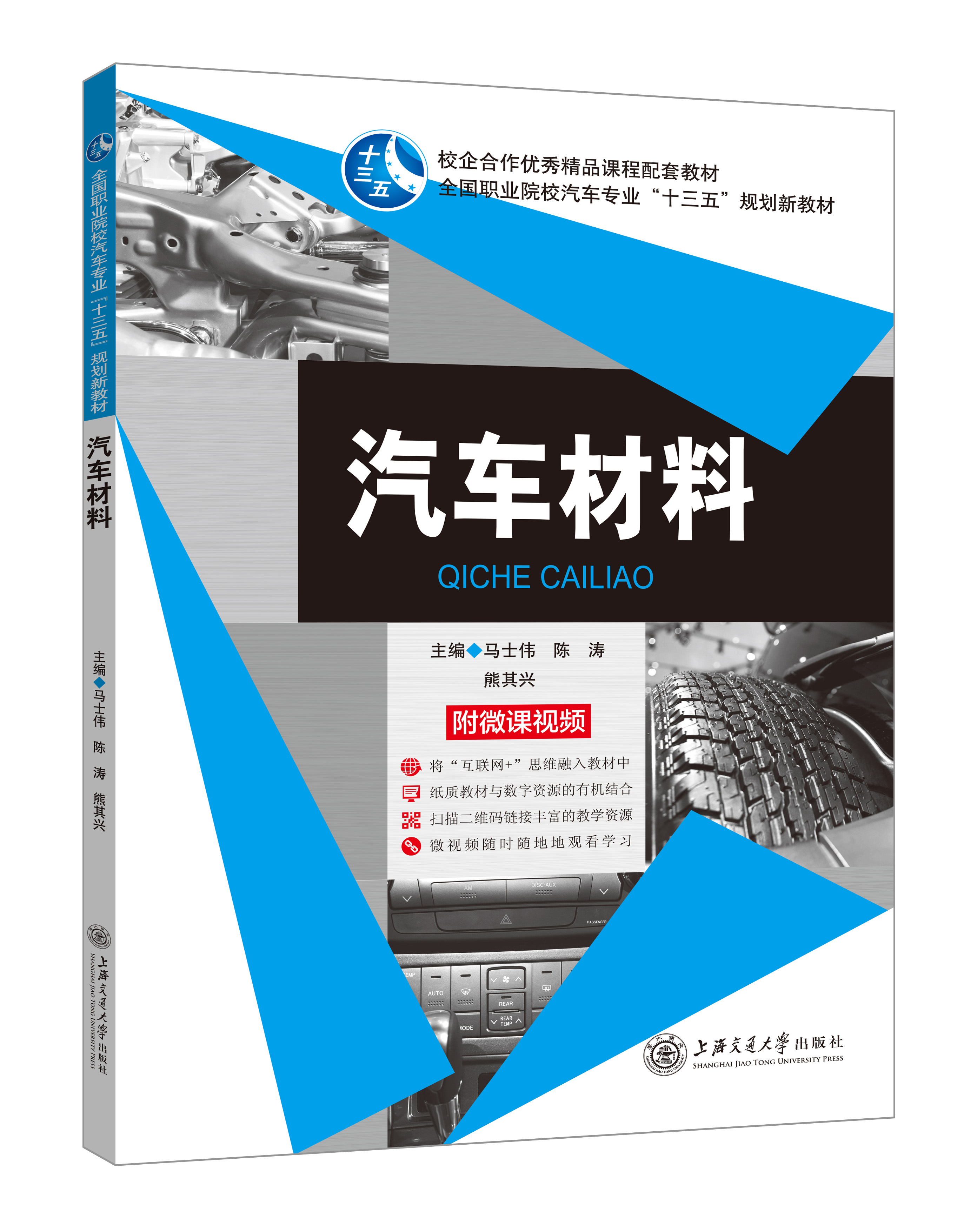 《汽车材料》(微课双色版)