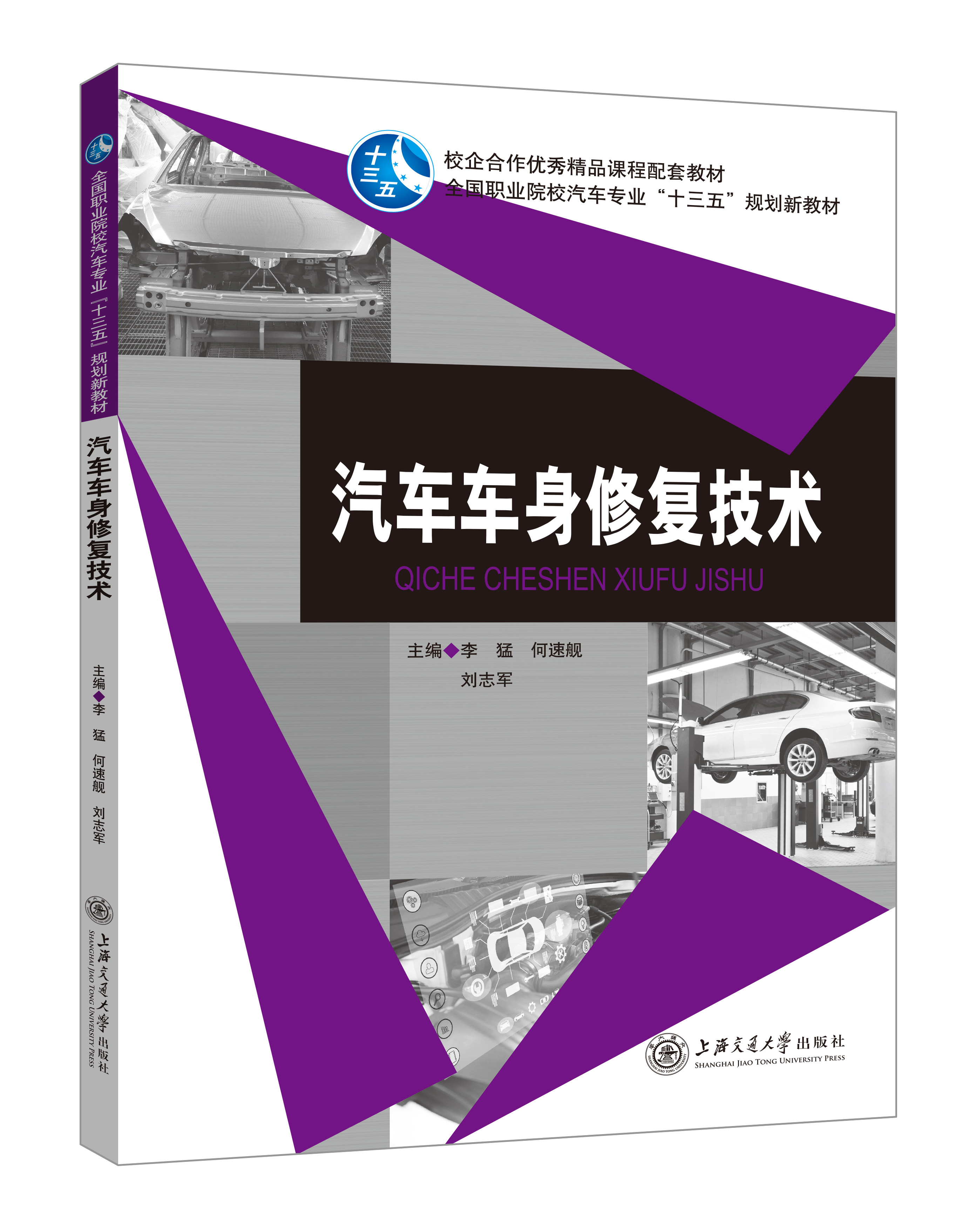 《汽车车身修复技术》