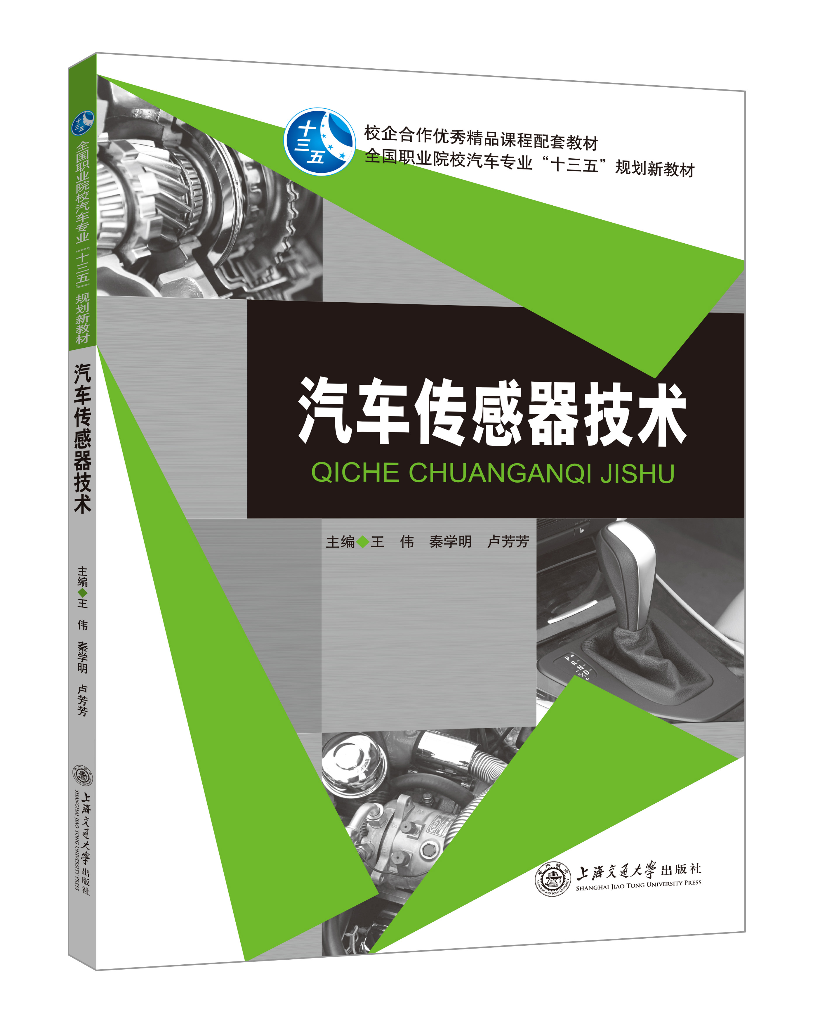 《汽车传感器技术》