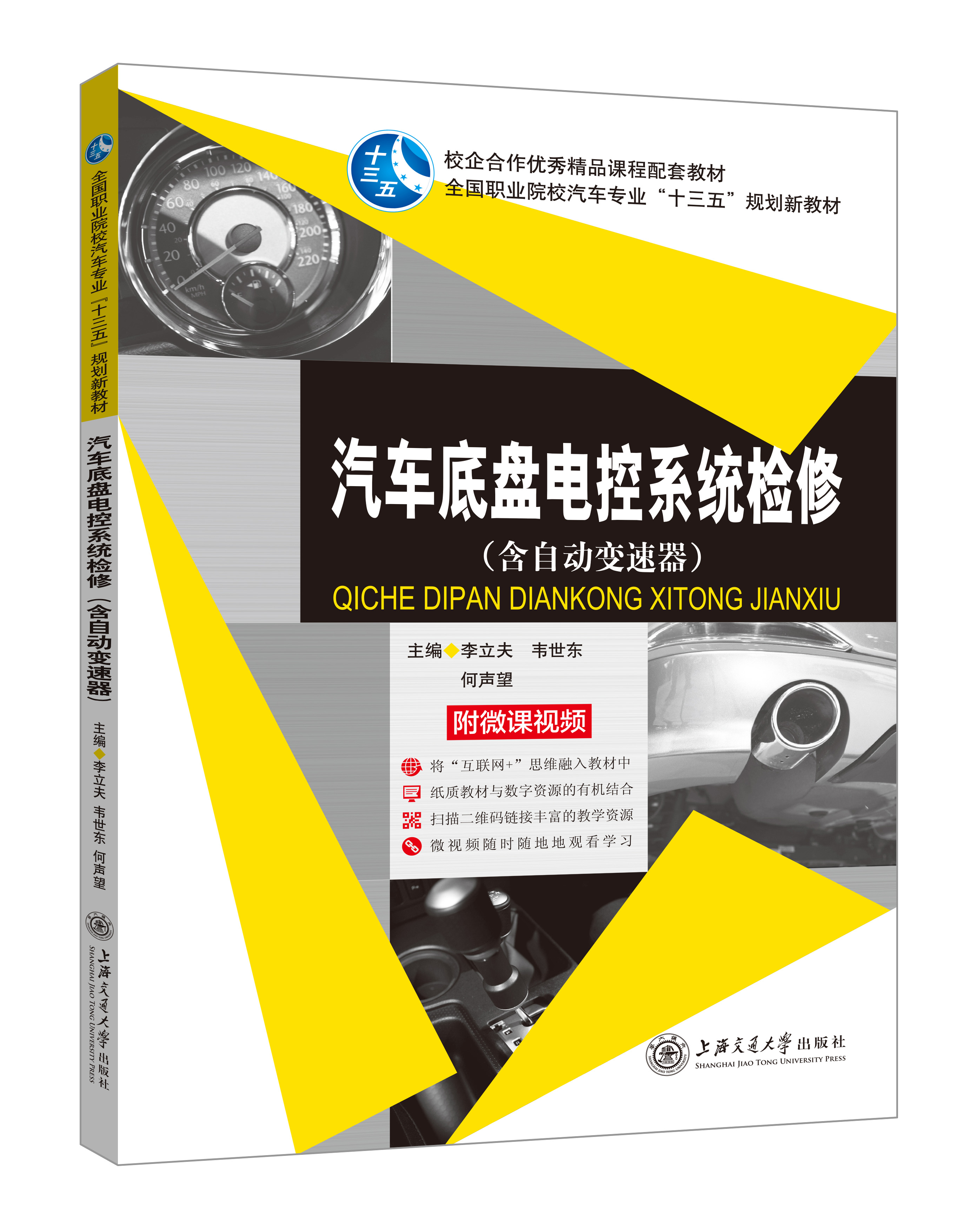 《汽车底盘电控系统检修》(微课双色版)